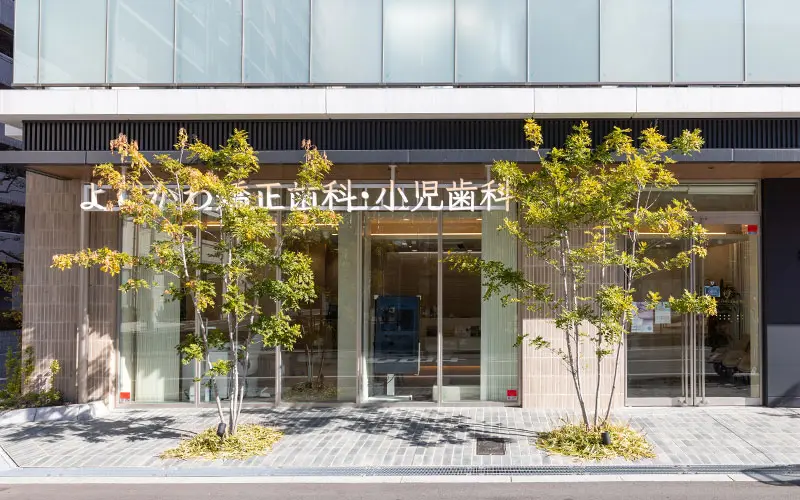 阿波座よしかわ矯正歯科・小児歯科