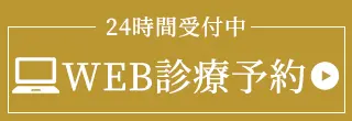 WEB診療予約