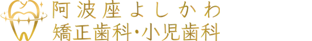 阿波座よしかわ矯正歯科・小児歯科