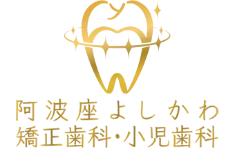 阿波座よしかわ矯正歯科・小児歯科