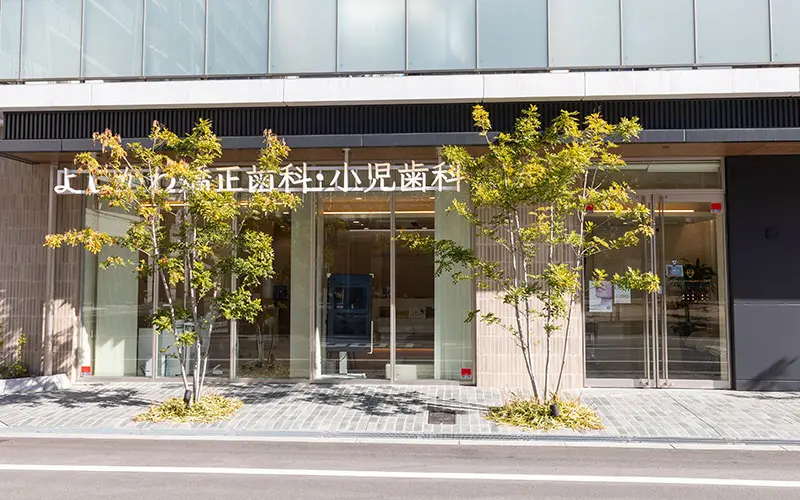 阿波座駅　矯正歯科