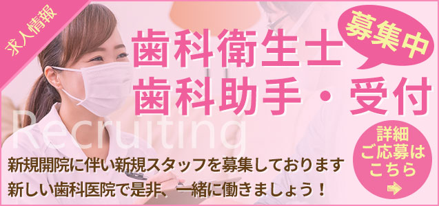 阿波座よしかわ矯正歯科・小児歯科 求人情報