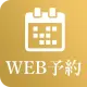 ネット予約